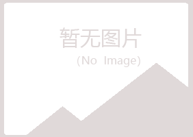 烟台福山夏岚服务有限公司